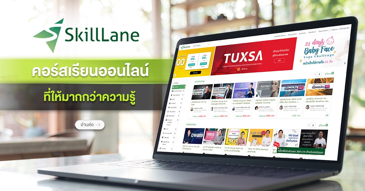 SkillLane คอร์สเรียนออนไลน์ ที่ให้มากกว่าความรู้