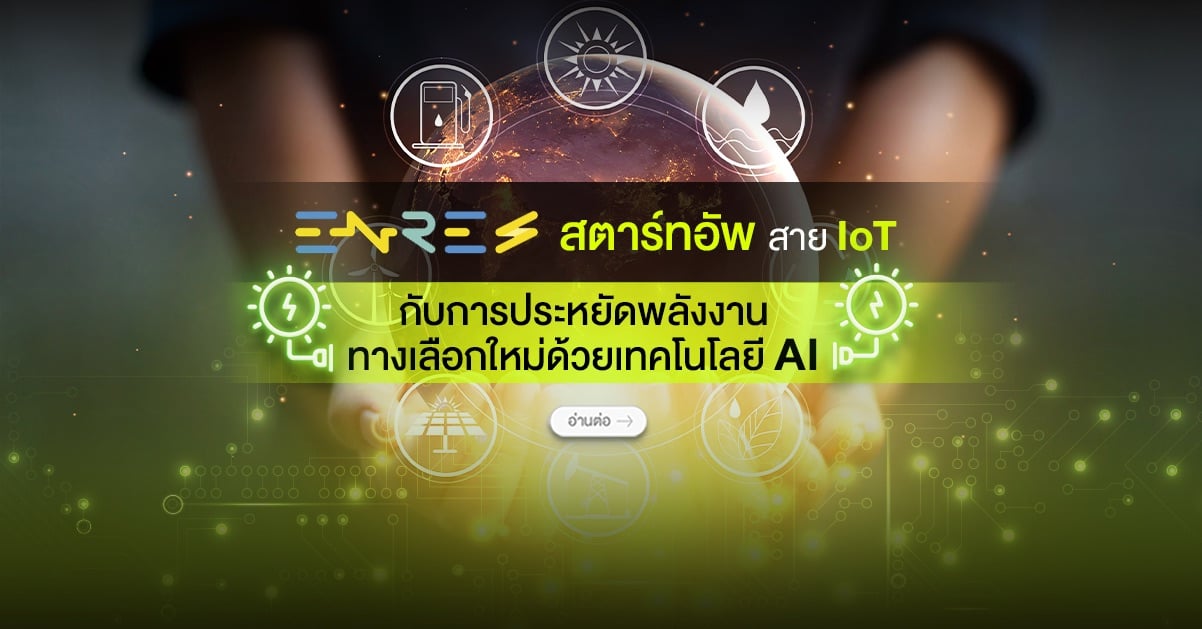 ENRES สตาร์ทอัพสาย IoT กับการประหยัดพลังงานทางเลือกใหม่ด้วยเทคโนโ