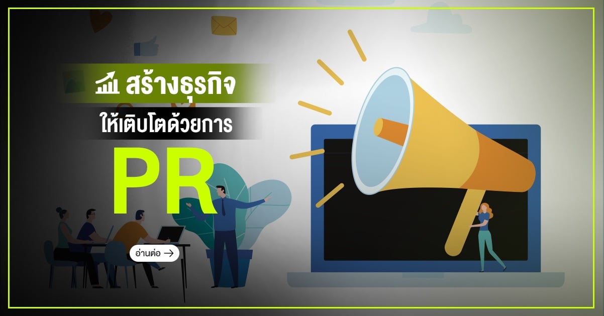 สร้างธุรกิจให้เติบโตด้วยการ PR