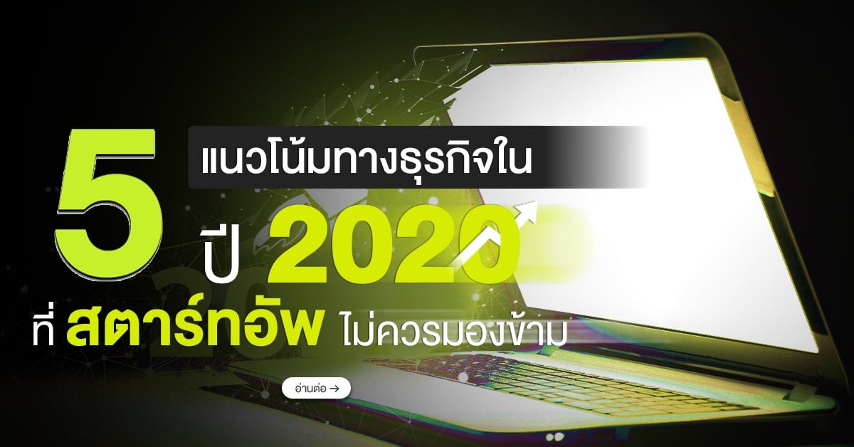 5 แนวโน้มทางธุรกิจในปี 2020 ที่สตาร์ทอัพไม่ควรมองข้าม