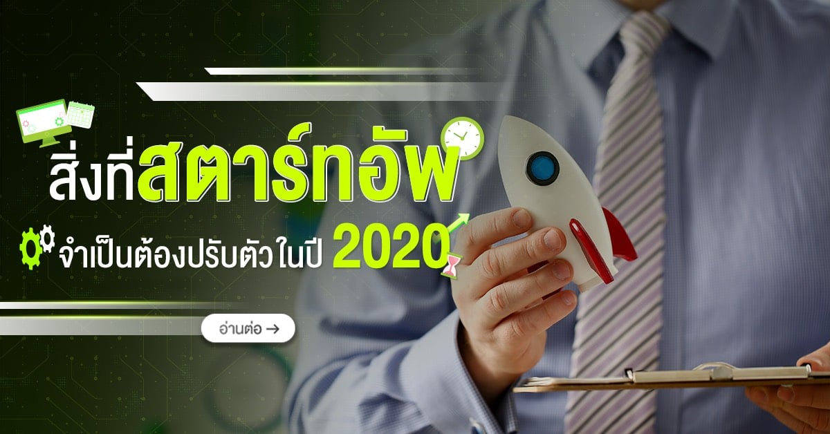 สิ่งที่สตาร์ทอัพจำเป็นต้องปรับตัวในปี 2020