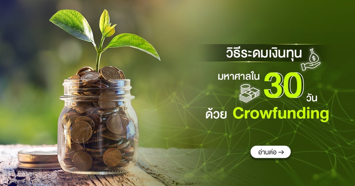 วิธีระดมเงินทุนมหาศาลใน 30 วัน ด้วย Crowdfunding