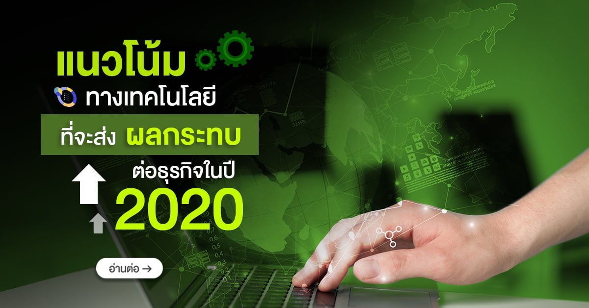 แนวโน้มทางเทคโนโลยี ที่จะส่งผลกระทบต่อธุรกิจในปี 2020