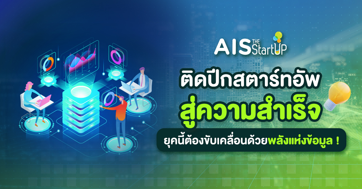 ติดปีกสตาร์ทอัพสู่ความสำเร็จ ยุคนี้ต้องขับเคลื่อนด้วยพลังแห่งข้อมูล!