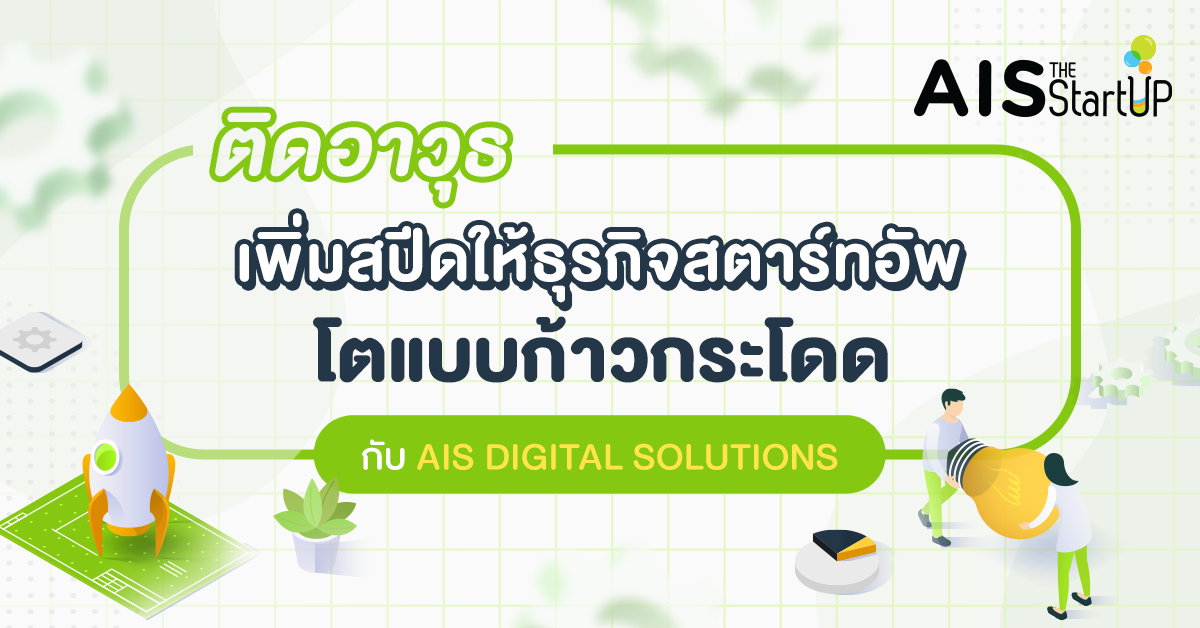 ติดอาวุธเพิ่มสปีดให้ธุรกิจสตาร์ทอัพ โตแบบก้าวกระโดดกับ AIS Digital Solutions