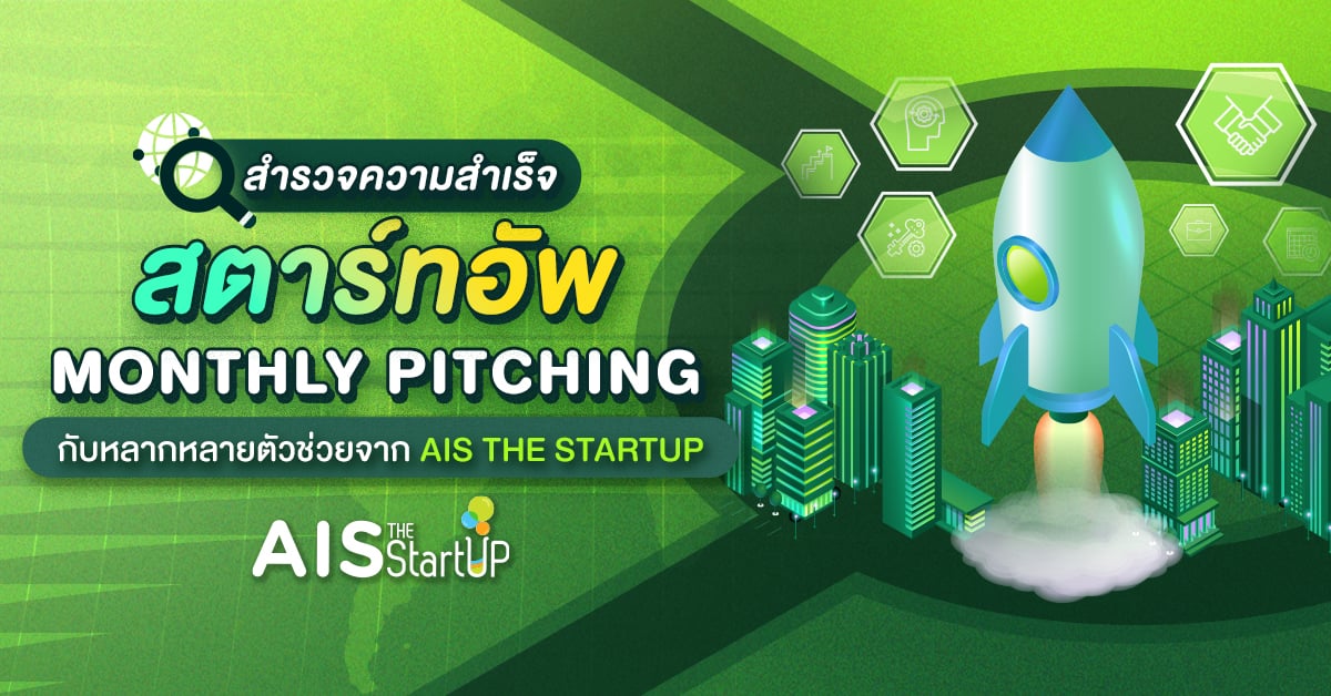 สำรวจความสำเร็จสตาร์ทอัพ Monthly Pitching กับหลากหลายตัวช่วยจาก AIS The StartUp