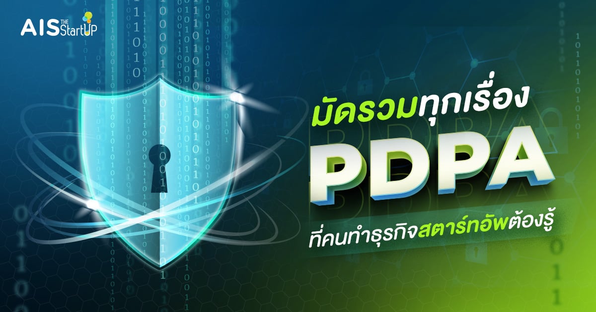 มัดรวมทุกเรื่อง PDPA ที่คนทำธุรกิจสตาร์ทอัพต้องรู้ !