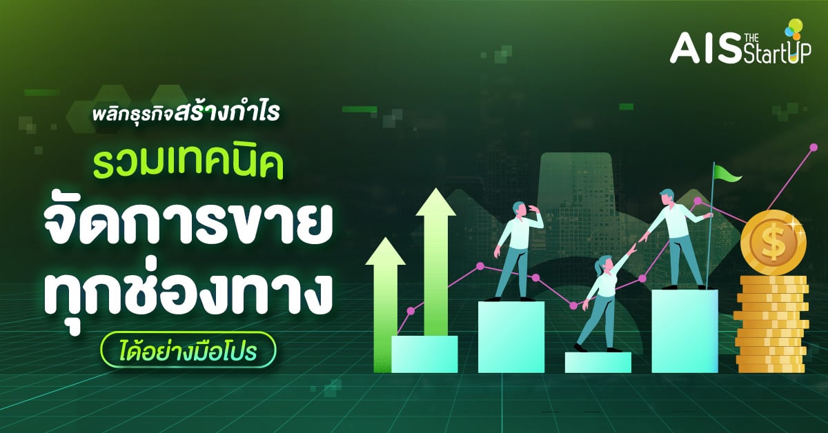 พลิกธุรกิจสร้างกำไร รวมเทคนิคจัดการขายทุกช่องทางได้อย่างมือโปร