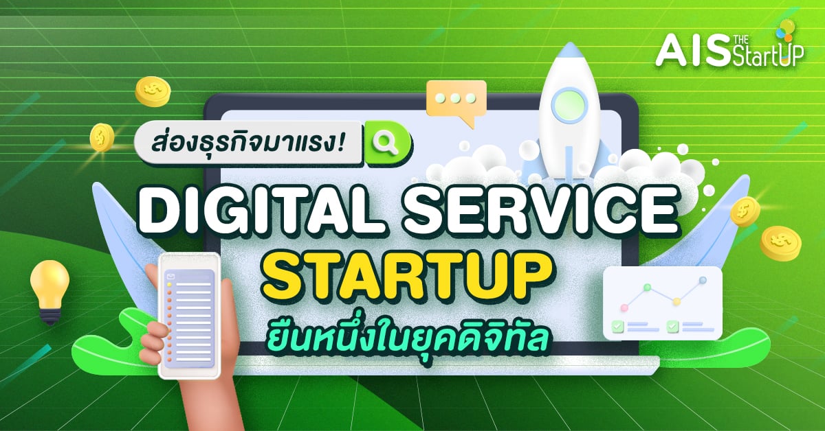 ส่องธุรกิจมาแรง! Digital Service Startup ยืนหนึ่งในยุคดิจิทัล