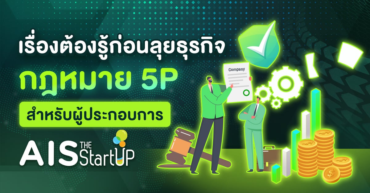 เรื่องต้องรู้ก่อนลุยธุรกิจ กฎหมาย 5P สำหรับผู้ประกอบการ