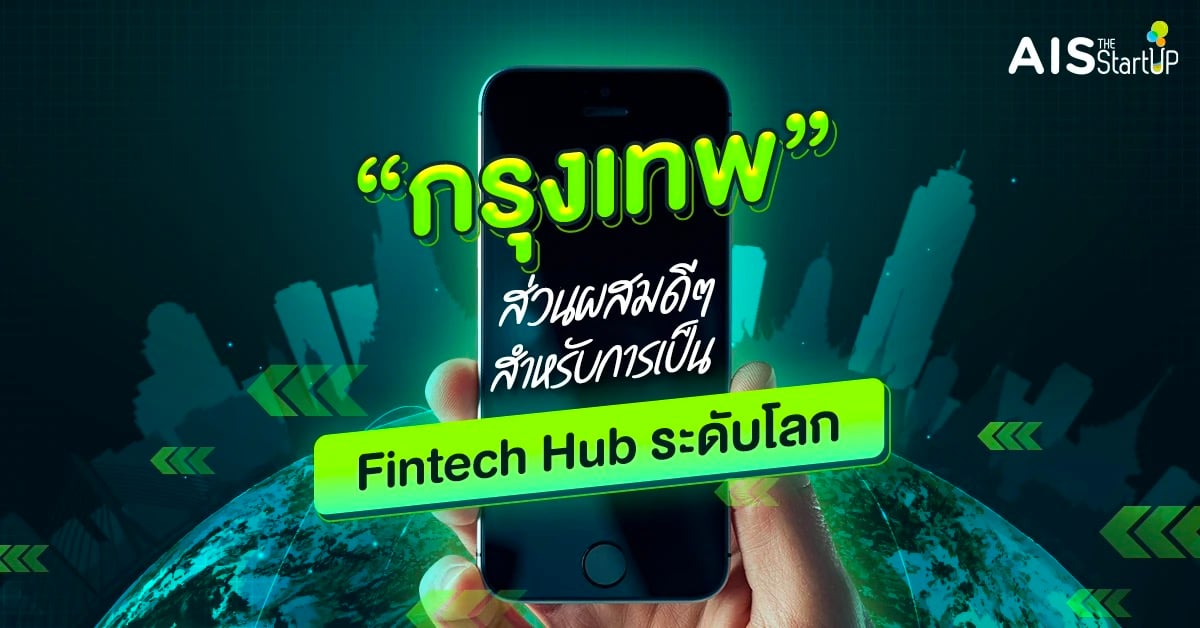 กรุงเทพ ส่วนผสมดี ๆ ที่ลงตัวสำหรับการเป็น Fintech Hub ระดับโลก