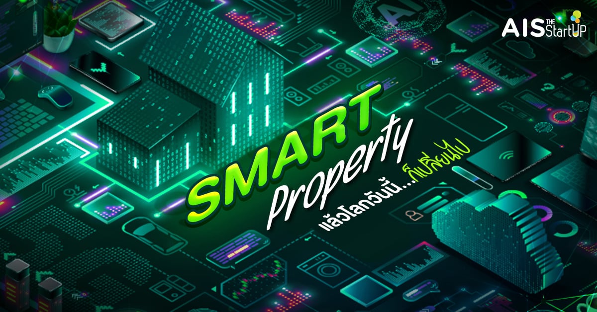 SMART PROPERTY คืออะไร โลกวันนี้ถึงได้เปลี่ยนไป