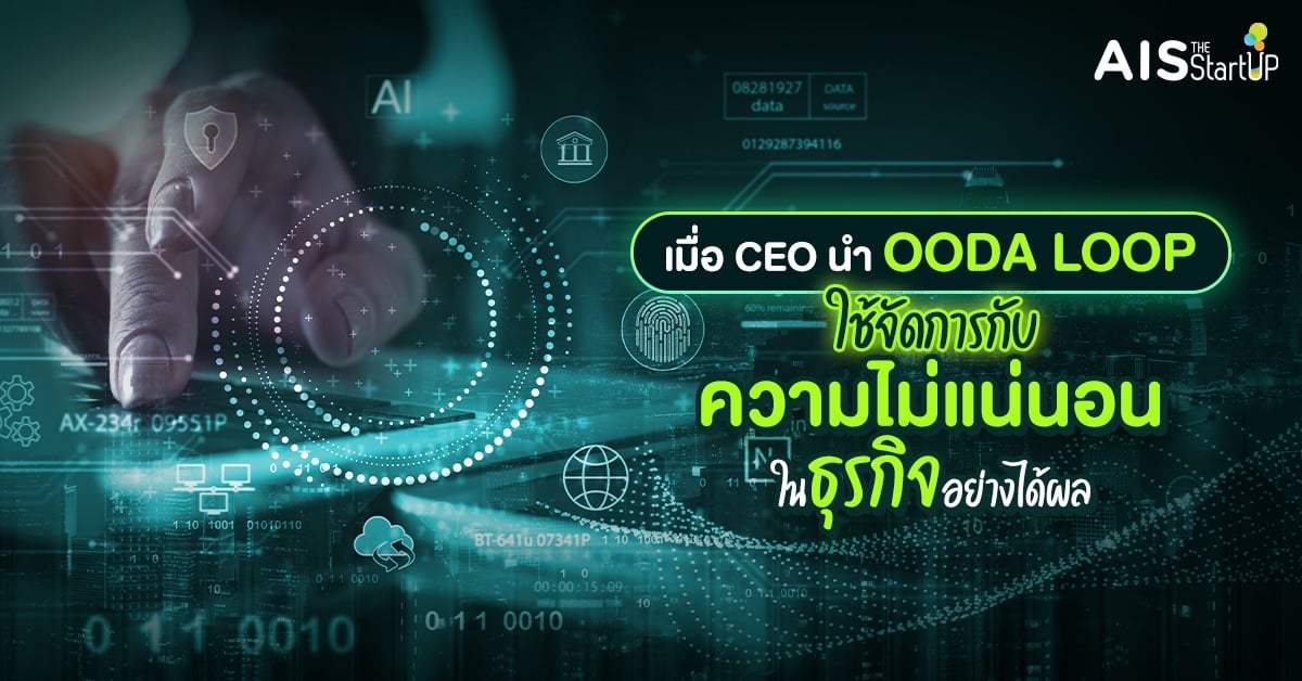 เอาชนะคู่แข่งกับความไม่แน่นอนในธุรกิจอย่างมีประสิทธิภาพด้วยห่วง OODA Loop