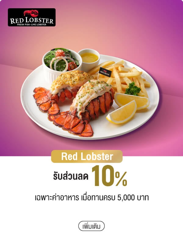 Red Lobster รับส่วนลด 10% เฉพาะค่าอาหาร เมื่อทานครบ 5,000 บาท