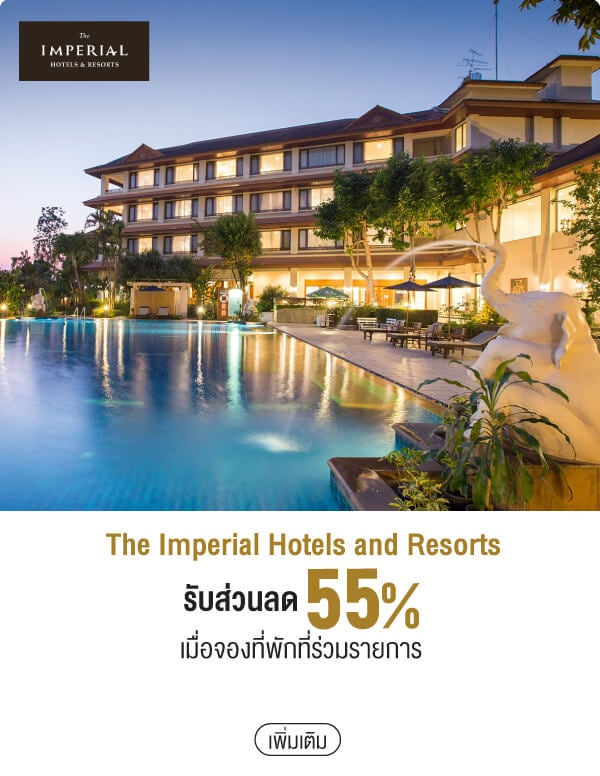 The Imperial Hotels and Resorts รับส่วนลด 55% เมื่อจองที่พักที่ร่วมรายการ