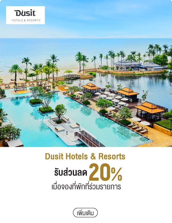 Dusit Hotels & Resorts รับส่วนลด 20% เมื่อจองที่พักที่ร่วมรายการ