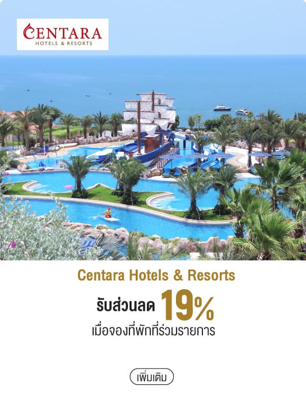 Centara Hotels & Resorts รับส่วนลด 19% เมื่อจองที่พักที่ร่วมรายการ