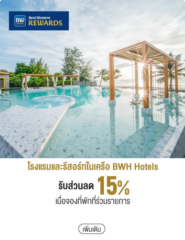 โรงแรมและรีสอร์ทในเครือ BWH Hotels รับส่วนลด 15% เมื่อจองที่พักที่ร่วมรายการ
