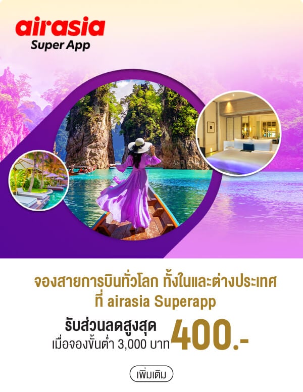 จองสายการบินทั่วโลก ทั้งในและต่างประเทศที่ airasia Superapp รับส่วนลดสูงสุด 400.- เมื่อจองขั้นต่ำ 3,000 บาท