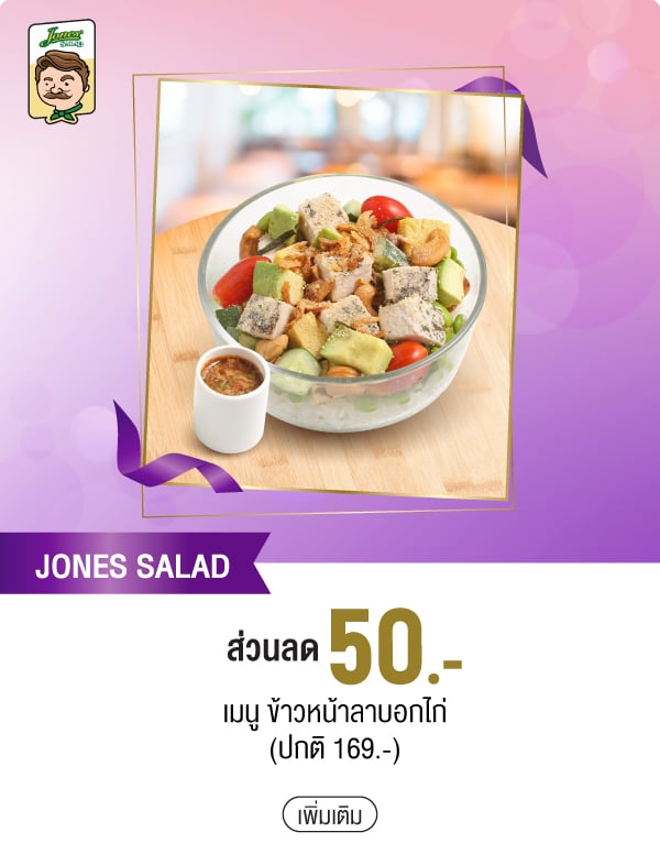 JONES SALAD ส่วนลด 50.- เมนู ข้าวหน้าลาบอกไก่ (ปกติ 169.-)