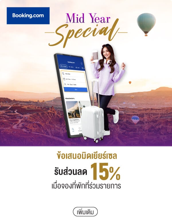 ข้อเสนอมิดเยียร์เซล รับส่วนลด 15% เมื่อจองที่พักที่ร่วมรายการ