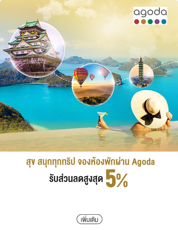 สุข สนุกทุกทริป จองห้องพักผ่าน Agoda รับส่วนลดสูงสุด 5%