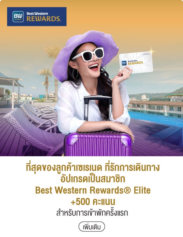 ที่สุดของลูกค้าเซเรเนด ที่รักการเดินทางอัปเกรดเป็นสมาชิก Best Western Rewards® Elite +500 คะแนน สำหรับการเข้าพักครั้งแรก