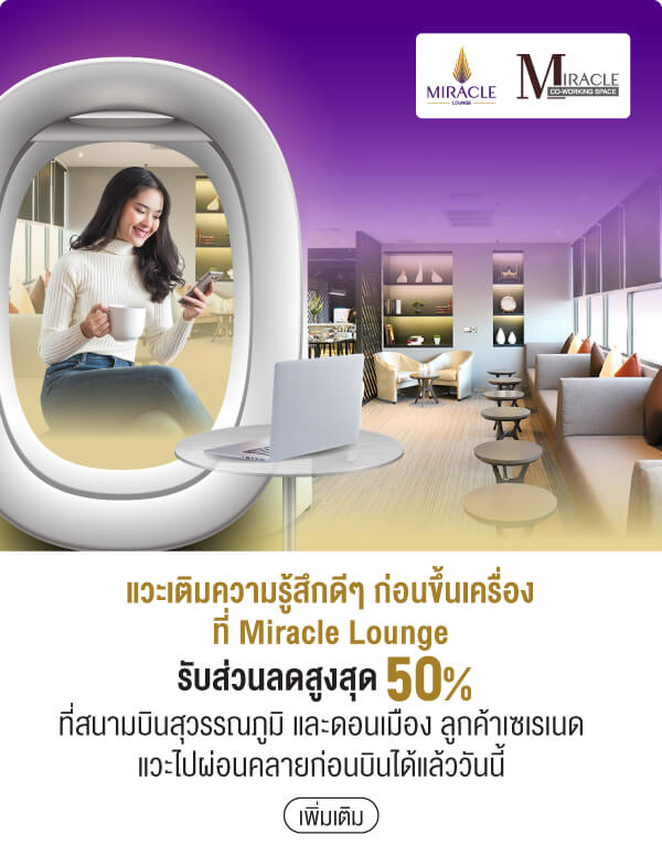 แวะเติมความรู้สึกดีๆ ก่อนขึ้นเครื่อง ที่ Miracle Lounge รับส่วนลดสูงสุด 50% ที่สนามบินสุวรรณภูมิ และดอนเมือง ลูกค้าเซเรเนดแวะไปผ่อนคลายก่อนบินได้แล้ววันนี้