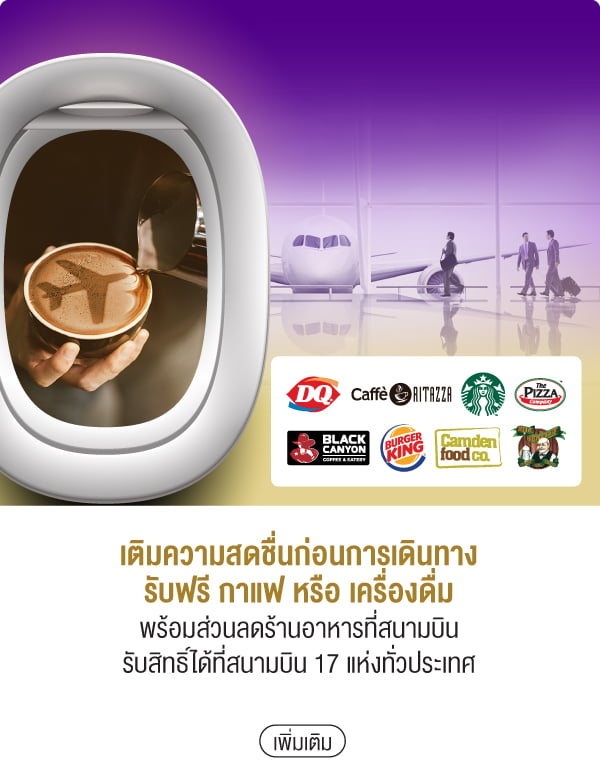 เติมความสดชื่นก่อนการเดินทางรับฟรี กาแฟ หรือ เครื่องดื่มพร้อมส่วนลดร้านอาหารที่สนามบินรับสิทธิ์ได้ที่สนามบิน 17 แห่งทั่วประเทศ