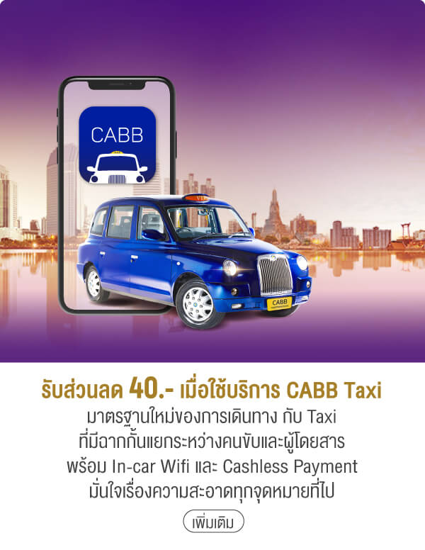 รับส่วนลด 40.- เมื่อใช้บริการ CABB Taxiมาตรฐานใหม่ของการเดินทาง กับ Taxi ที่มีฉากกั้นแยกระหว่างคนขับและผู้โดยสาร พร้อม In-car Wifi และ Cashless Payment มั่นใจเรื่องความสะอาดทุกจุดหมายที่ไป