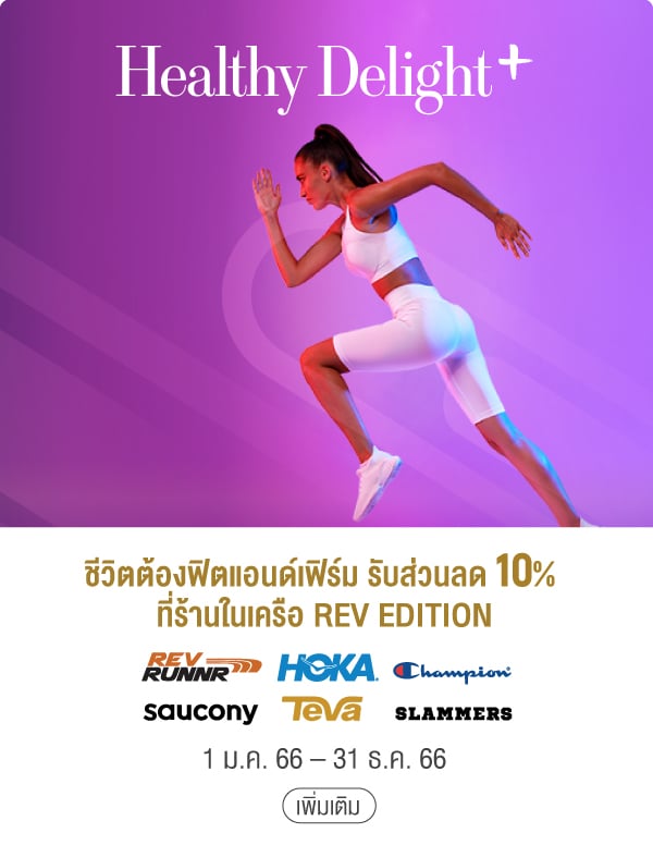 ชีวิตต้องฟิตแอนด์เฟิร์ม รับส่วนลด 10% ที่ร้านในเครือ REV EDITION 1 ม.ค. 66 – 31 ธ.ค. 66