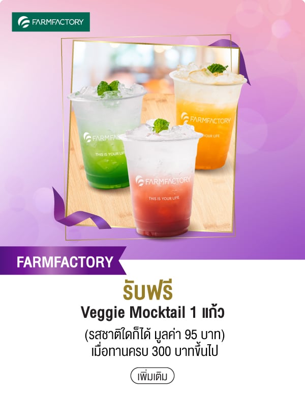 FARMFACTORY รับฟรี Veggie Mocktail 1 แก้ว(รสชาติใดก็ได้ มูลค่า 95 บาท) เมื่อทานครบ 300 บาทขึ้นไป