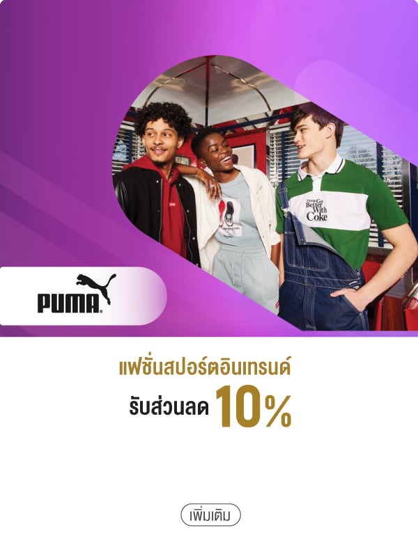 แฟชั่นสปอร์ตอินเทรนด์ รับส่วนลด 10%