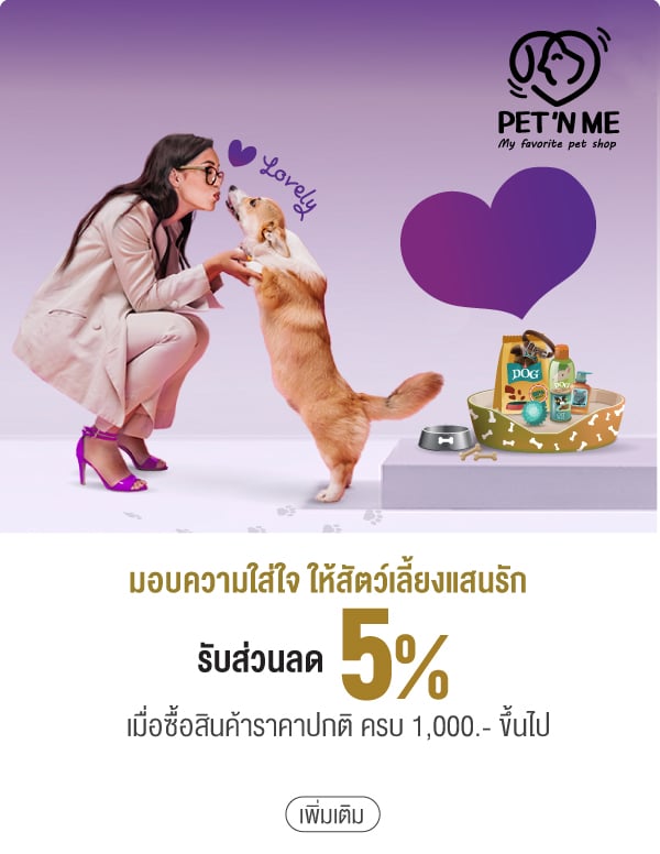 มอบความใส่ใจ ให้สัตว์เลี้ยงแสนรักรับส่วนลด 5% เมื่อซื้อสินค้าราคาปกติ ครบ 1,000.- ขึ้นไป