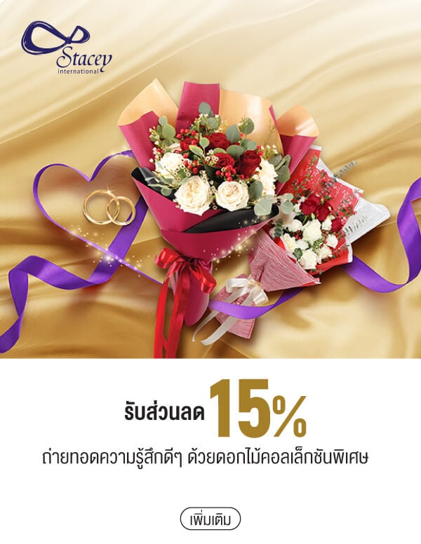 รับส่วนลด 15% ถ่ายทอดความรู้สึกดีๆ ด้วยดอกไม้คอลเล็กชันพิเศษ