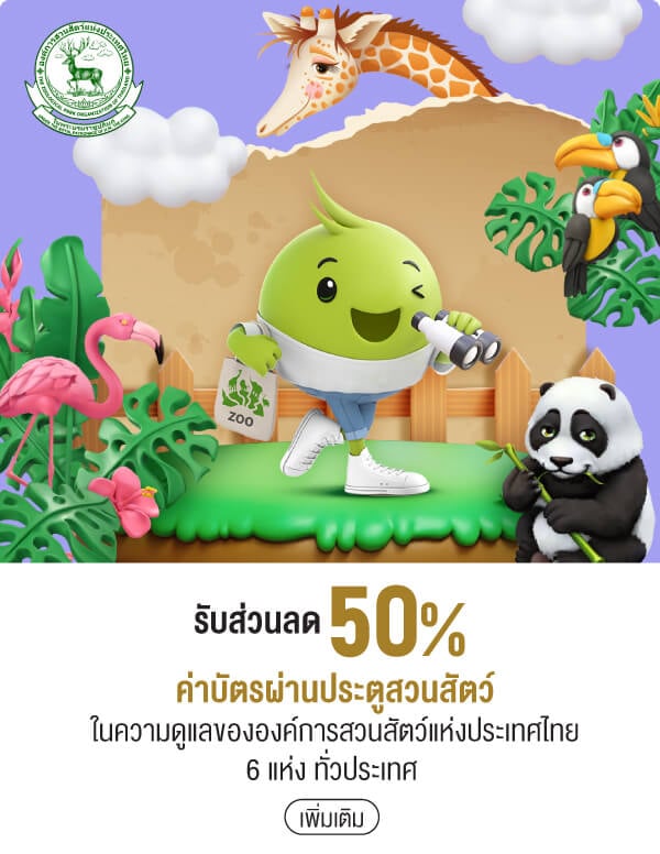 รับส่วนลด 50% ค่าบัตรผ่านประตูสวนสัตว์ ในความดูแลขององค์การสวนสัตว์แห่งประเทศไทย 6 แห่ง ทั่วประเทศ