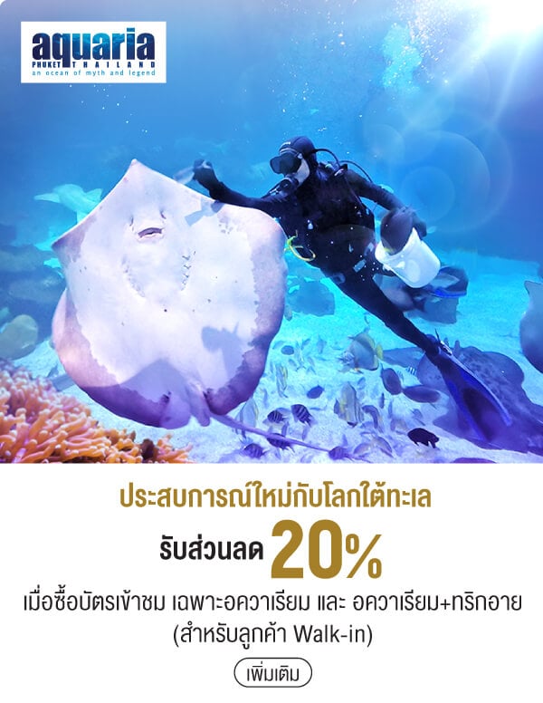 ประสบการณ์ใหม่กับโลกใต้ทะเลรับส่วนลด 20% เมื่อซื้อบัตรเข้าชม เฉพาะอควาเรียม และ อควาเรียม+ทริกอาย(สำหรับลูกค้า Walk-in)