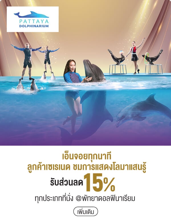 เอ็นจอยทุกนาทีลูกค้าเซเรเนด ชมการแสดงโลมาแสนรู้รับส่วนลด 15% ทุกประเภทที่นั่ง @พัทยาดอลฟินาเรียม