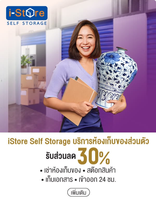 iStore Self Storage บริการห้องเก็บของส่วนตัวรับส่วนลด 30% • เช่าห้องเก็บของ • สต๊อกสินค้า • เก็บเอกสาร • เข้าออก 24 ชม.