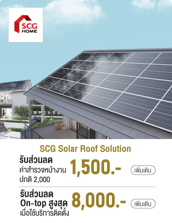 SCG Solar Roof Solution รับส่วนลด 1,500.- ค่าสำรวจหน้างาน ปกติ 2,000 | รับส่วนลดOn-top สูงสุด8,000.-เมื่อใช้บริการติดตั้ง