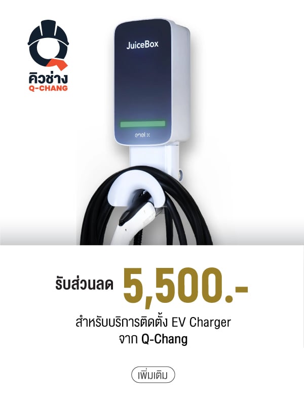 รับส่วนลด 5,500.- สำหรับบริการติดตั้ง EV Charger จาก Q-Chang