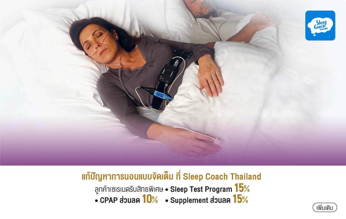 แก้ปัญหาการนอนแบบจัดเต็มที่ Sleep Coach Thailand ลูกค้าเซเรเนดรับสิทธพิเศษ • Sleep Test Program 15% • CPAP ส่วนลด 10% • Supplement ส่วนลด 15%