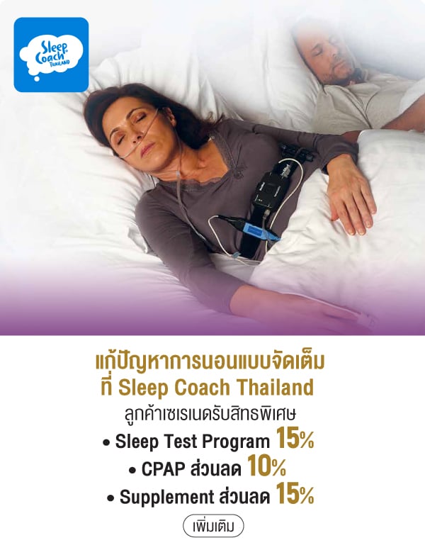 แก้ปัญหาการนอนแบบจัดเต็มที่ Sleep Coach Thailand ลูกค้าเซเรเนดรับสิทธพิเศษ • Sleep Test Program 15% • CPAP ส่วนลด 10% • Supplement ส่วนลด 15%