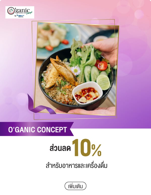 O'GANIC CONCEPT ส่วนลด 10% สำหรับอาหารและเครื่องดื่ม