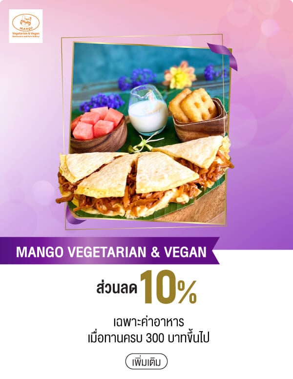 MANGO VEGETARIAN & VEGAN ส่วนลด 10% เฉพาะค่าอาหารเมื่อทานครบ 300 บาทขึ้นไป