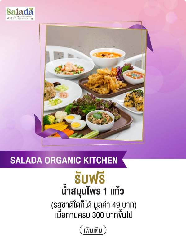 SALADA ORGANIC KITCHEN รับฟรี น้ำสมุนไพร 1 แก้ว (รสชาติใดก็ได้ มูลค่า 49 บาท) เมื่อทานครบ 300 บาทขึ้นไป