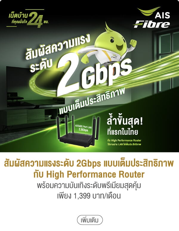 สัมผัสความแรงระดับ 2Gbps แบบเต็มประสิทธิภาพกับ High Performance Routerพร้อมความบันเทิงระดับพรีเมียมสุดคุ้มเพียง 1,399 บาท/เดือน