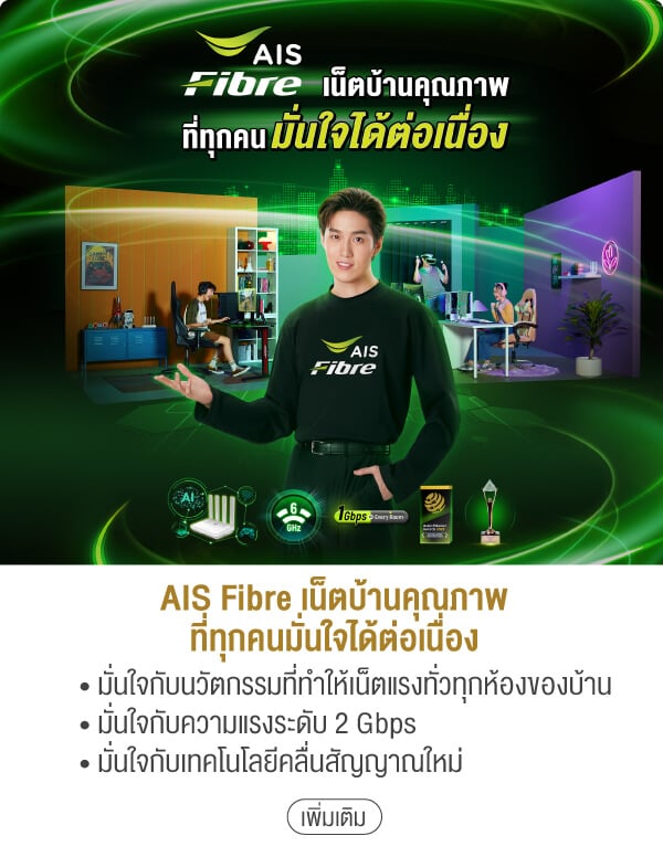 AIS Fibre เน็ตบ้านคุณภาพที่ทุกคนมั่นใจได้ต่อเนื่อง • มั่นใจกับนวัตกรรมที่ทำให้เน็ตแรงทั่วทุกห้องของบ้าน • มั่นใจกับความแรงระดับ 2 Gbps • มั่นใจกับเทคโนโลยีคลื่นสัญญาณใหม่