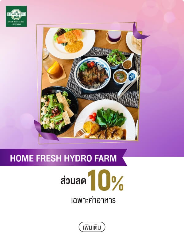 HOME FRESH HYDRO FARM ส่วนลด 10% เฉพาะค่าอาหาร