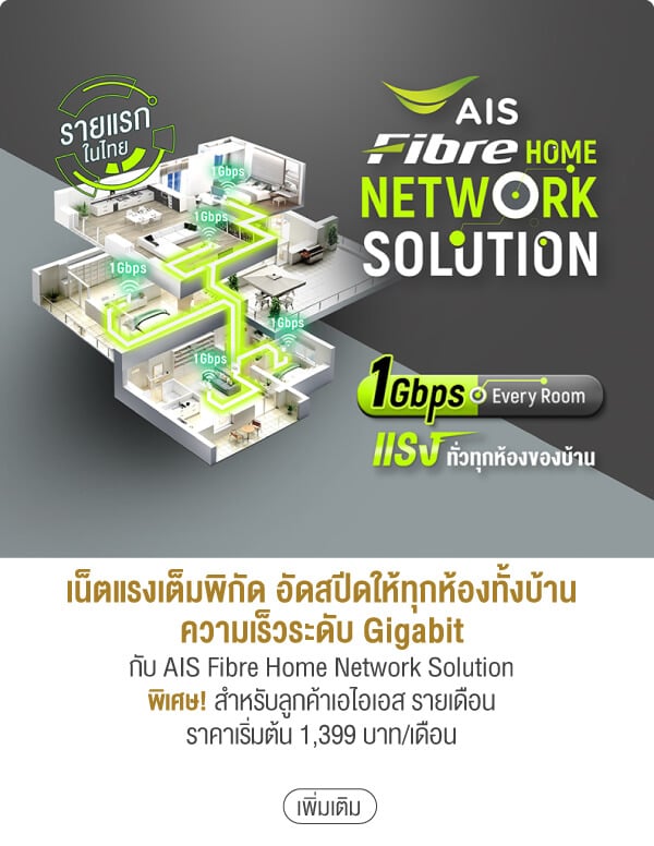 เน็ตแรงเต็มพิกัด อัดสปีดให้ทุกห้องทั้งบ้านความเร็วระดับ Gigabit กับ AIS Fibre Home Network Solution พิเศษ! สำหรับลูกค้าเอไอเอส รายเดือนราคาเริ่มต้น 1,399 บาท/เดือน